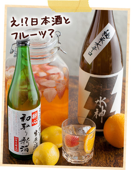 え!?日本酒とフルーツ？