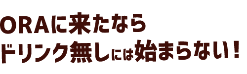 ORAに来たなら