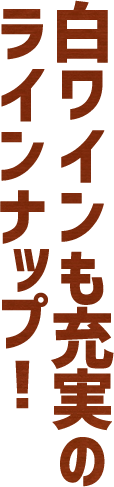 白ワインも充実