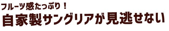 自家製サングリア