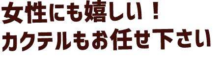 女性にも嬉しい！