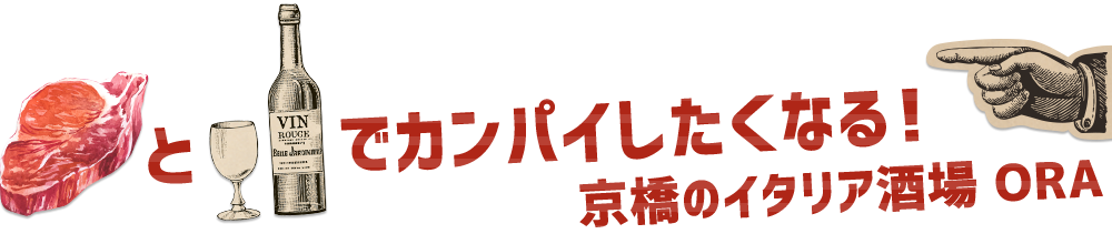 お肉とワイン