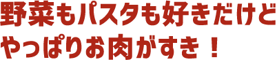 野菜もパスタも