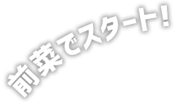 前菜でスタート