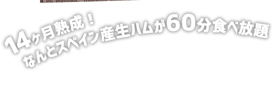 18ヶ月熟成！