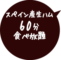 スペイン産生ハム