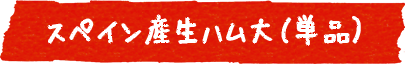 スペイン産