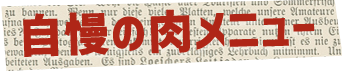 自慢の肉メニュー