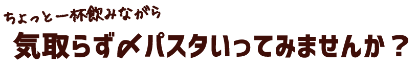 気取らず〆パスタ