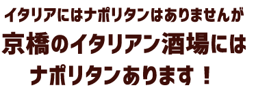 ナポリタンあります！