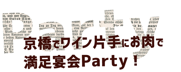 満足宴会Party！