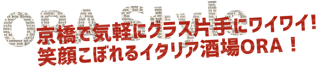 イタリアン酒場ORA！