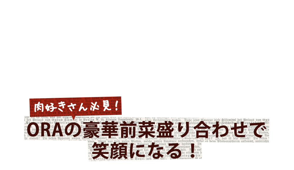 肉好きさん必見！