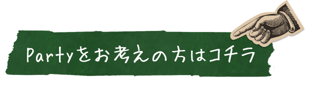 Partyをお考えの方はコチラ