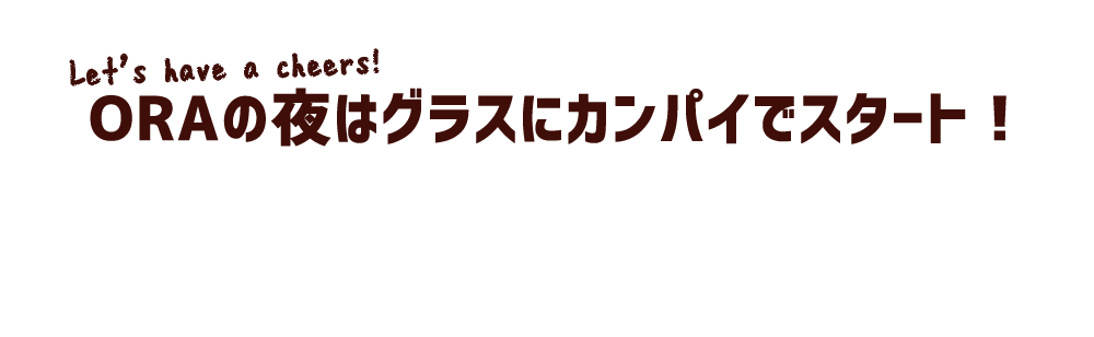 グラスにカンパイ