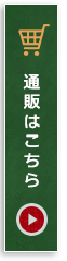 通販はこちら