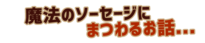 魔法のソーセージにまつわるお話