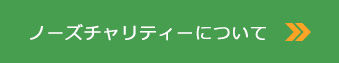 ノーズチャリティーについて