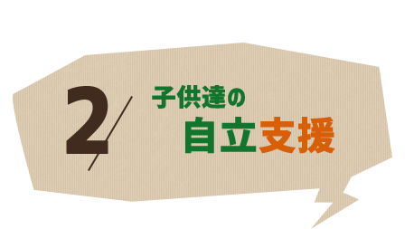 2.子供達の自立支援