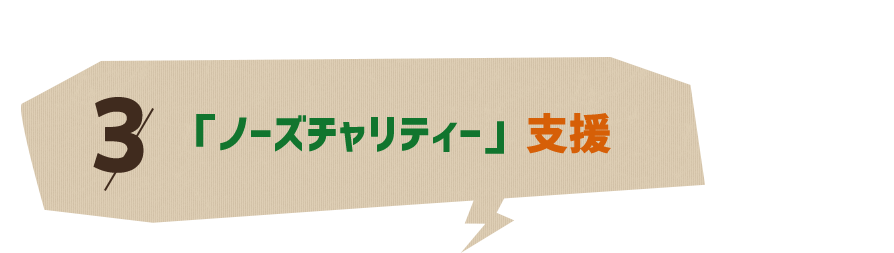 3.「ノーズチャリティー」支援