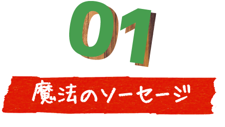 魔法のソーセージ