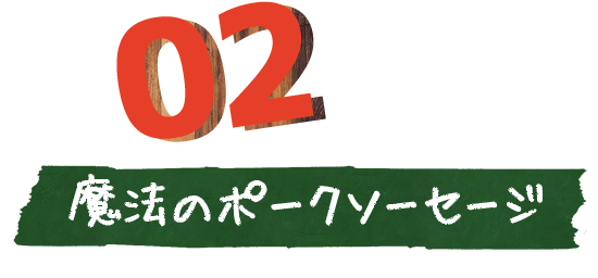 魔法のポークソーセージ