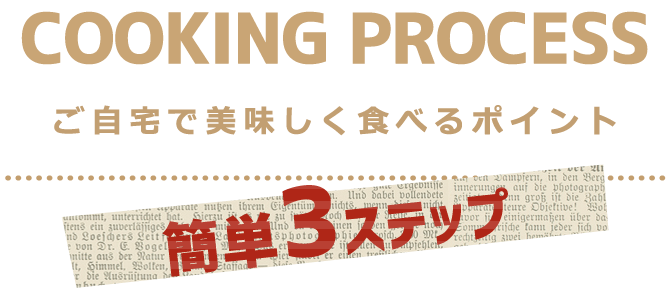 ご自宅で美味しく食べるポイント