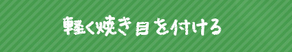 2.軽く焼き目を付ける