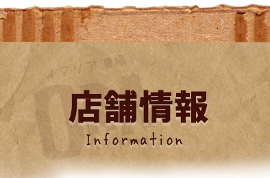 店舗情報Information