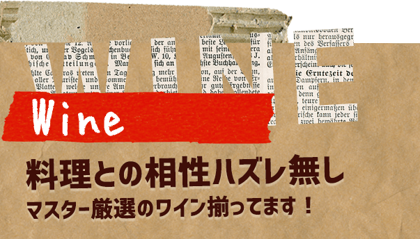 Wine 料理との相性ハズレ無し