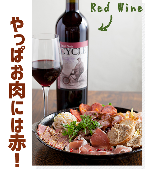 Red Wine やっぱお肉には赤！