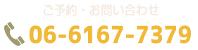 ご予約・お問い合わせ