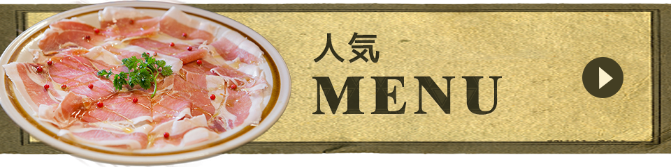 人気MENU