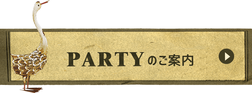 Partyのご案内