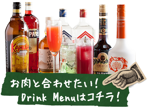 Drink Menuはコチラ！