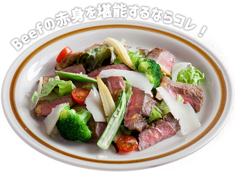 Beefの赤身を堪能するならコレ