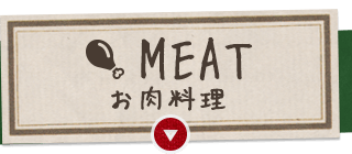 MEAT お肉料理