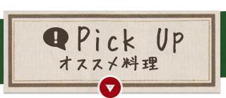 Pick Up オススメ料理