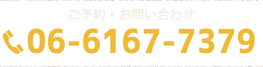 ご予約・お問い合わせ