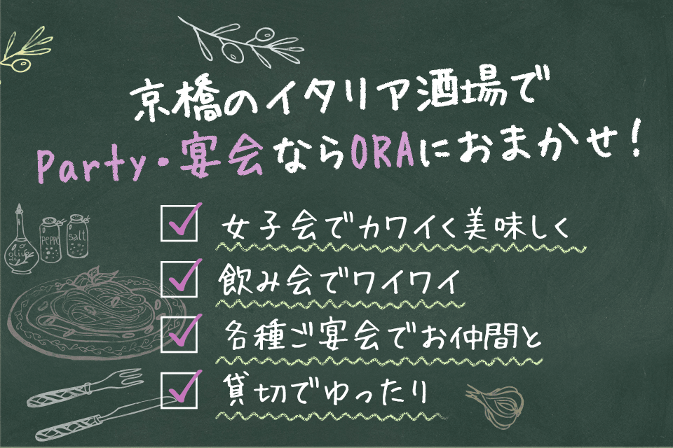 Party・宴会ならORAにおまかせ