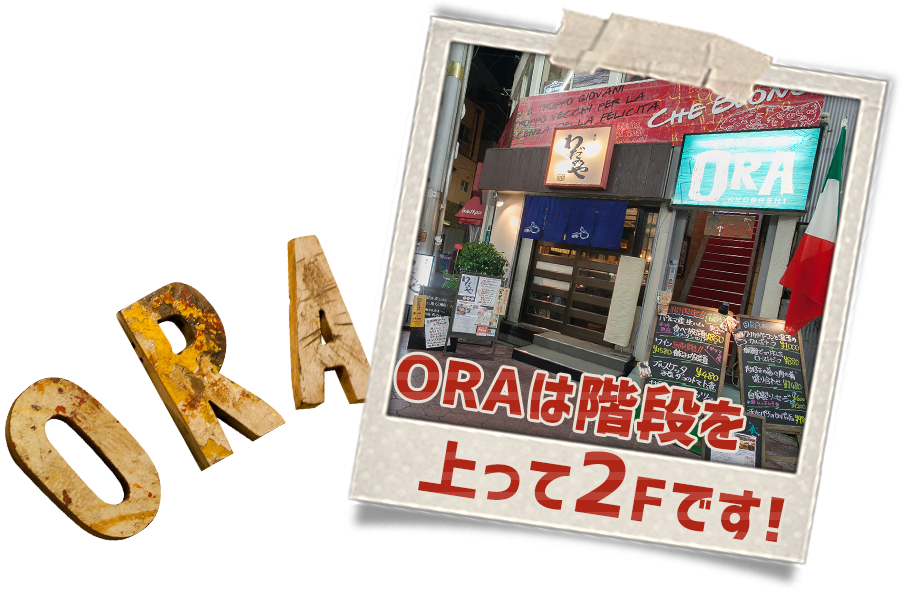 ORAは階段を上って2Fです！