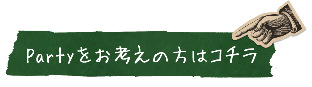 Partyをお考えの方はコチラ