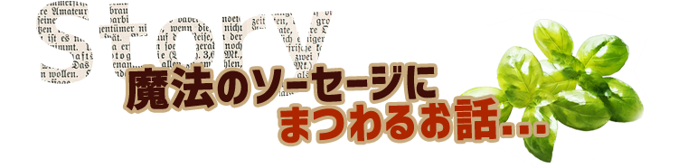 魔法のソーセージに