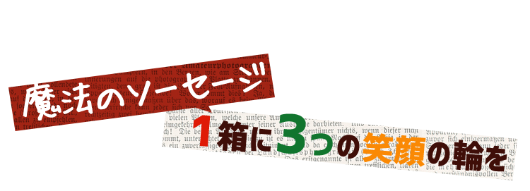 魔法のソーセージ