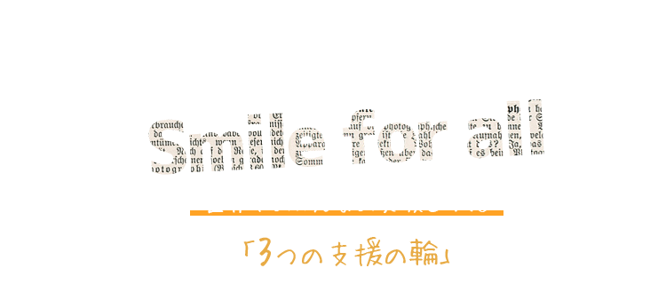 「3つの支援の輪」