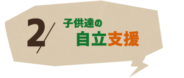 2.子供達の自立支援