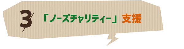 3.「ノーズチャリティー」支援