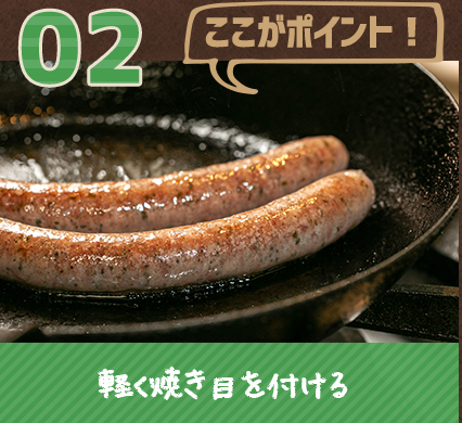 2.軽く焼き目を付ける